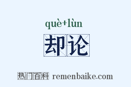 却论是什么意思的图片